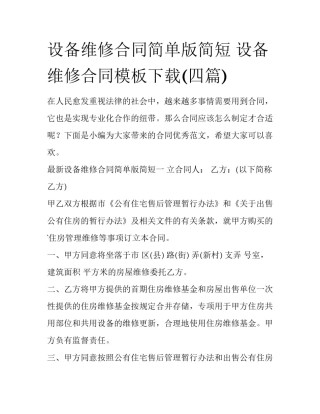 设备维修合同简单版简短 设备维修合同模板下载(四篇)