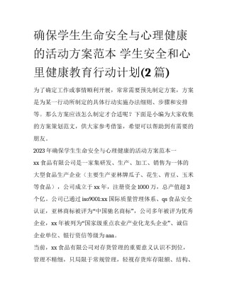 确保学生生命安全与心理健康的活动方案范本 学生安全和心里健康教育行动计划(2篇)