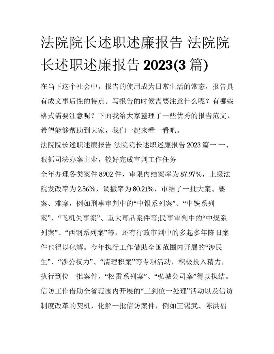 法院院长述职述廉报告 法院院长述职述廉报告2023(3篇)_第1页