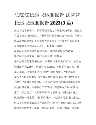 法院院长述职述廉报告 法院院长述职述廉报告2023(3篇)