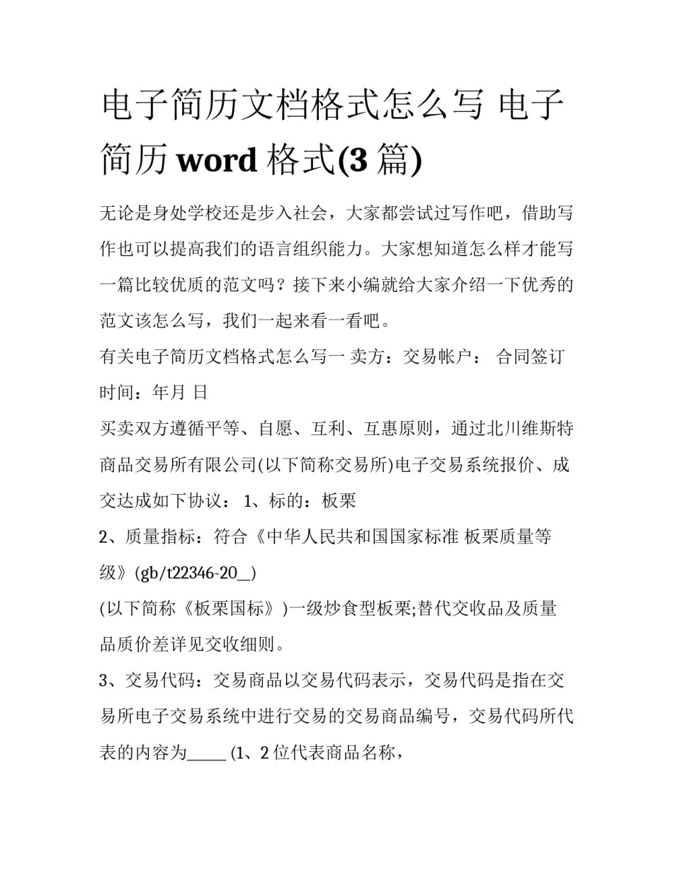电子简历文档格式怎么写 电子简历word格式(3篇)_第1页