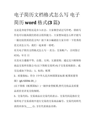 电子简历文档格式怎么写 电子简历word格式(3篇)