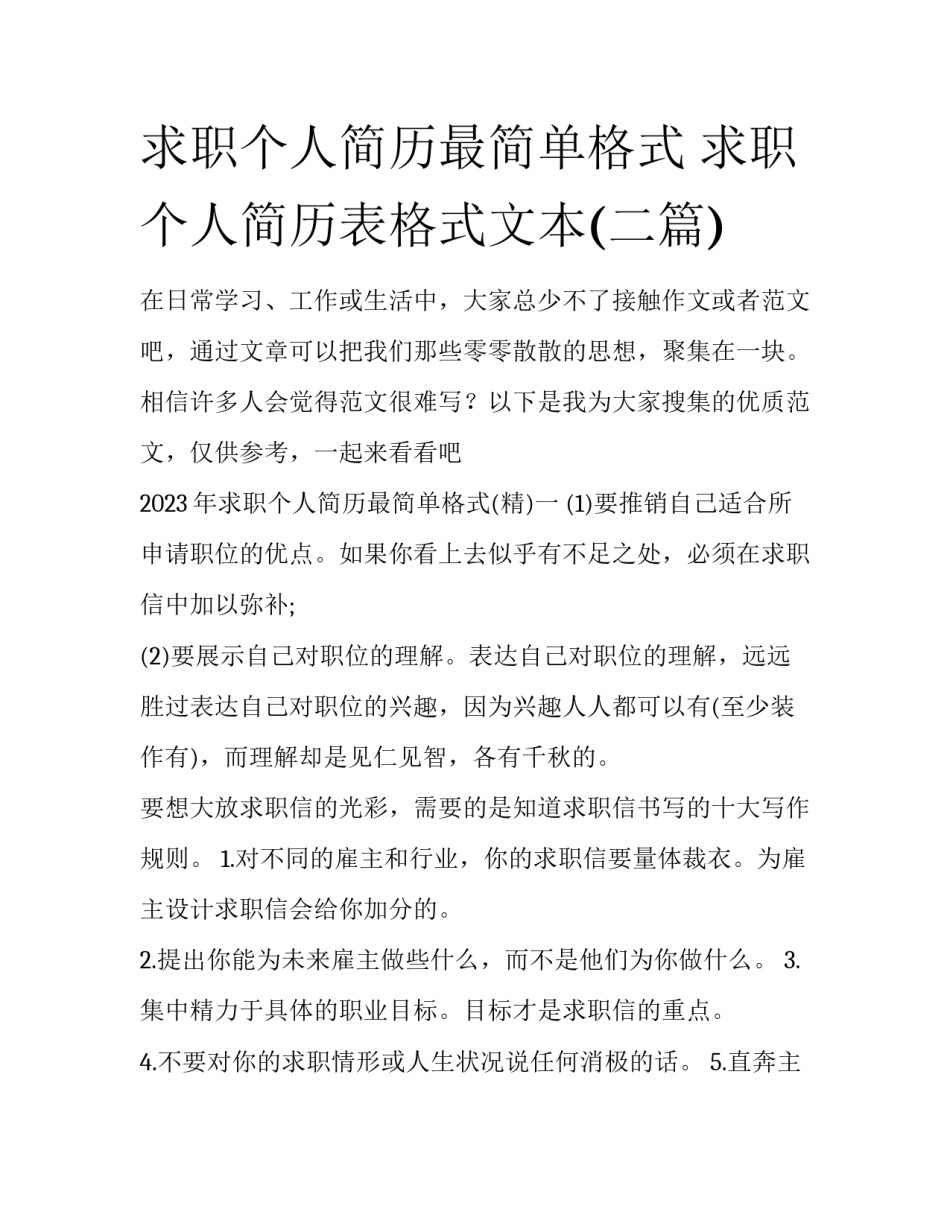 求职个人简历最简单格式 求职个人简历表格式文本(二篇)_第1页