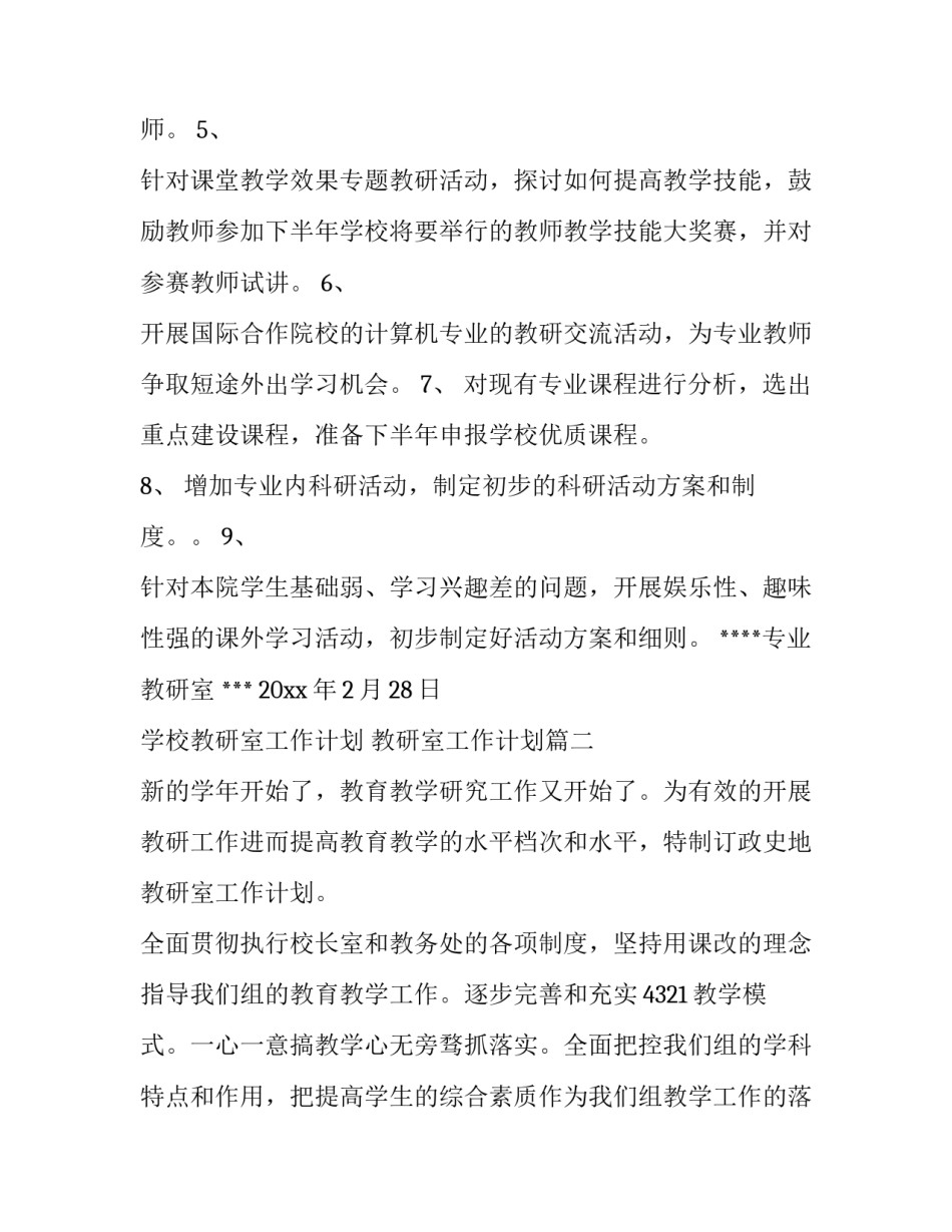 最新学校教研室工作计划 教研室工作计划(十四篇)_第2页