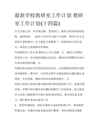 最新学校教研室工作计划 教研室工作计划(十四篇)