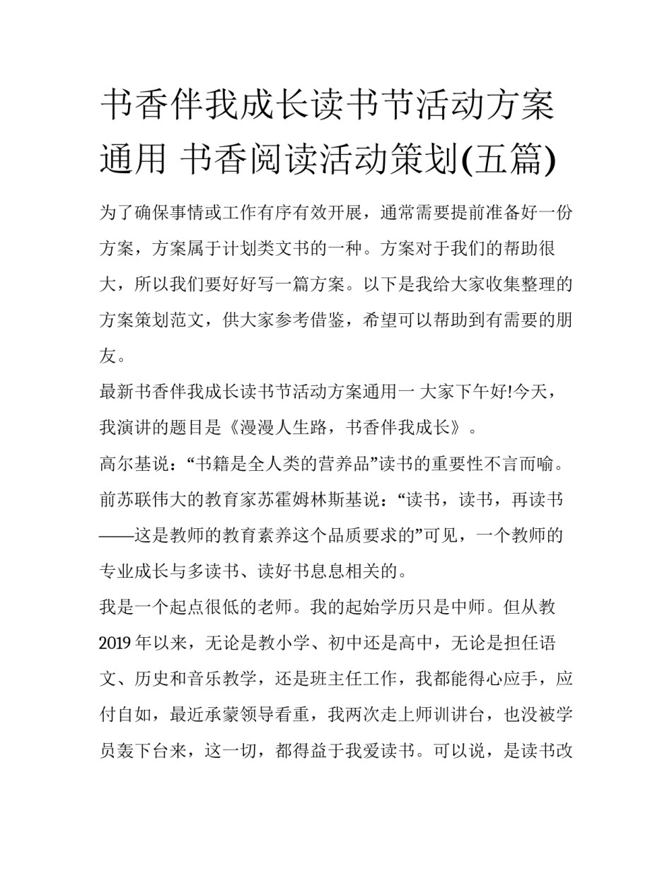 书香伴我成长读书节活动方案通用 书香阅读活动策划(五篇)_第1页