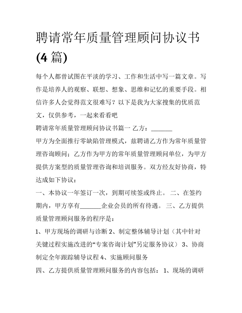 聘请常年质量管理顾问协议书(4篇)_第1页