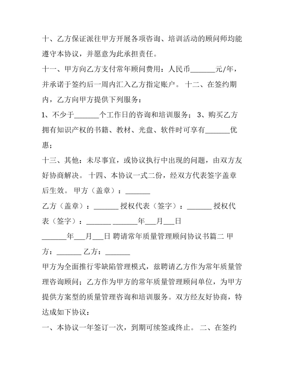 聘请常年质量管理顾问协议书(4篇)_第3页