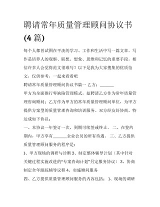 聘请常年质量管理顾问协议书(4篇)