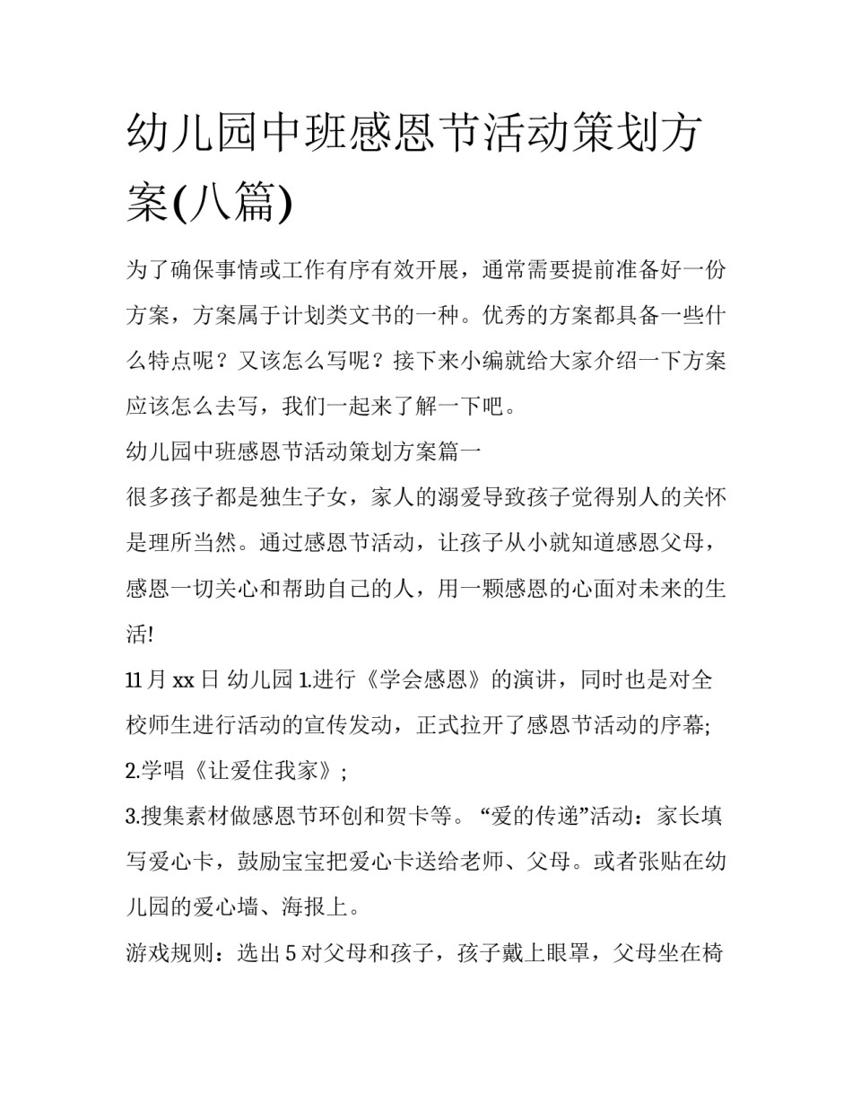幼儿园中班感恩节活动策划方案(八篇)_第1页