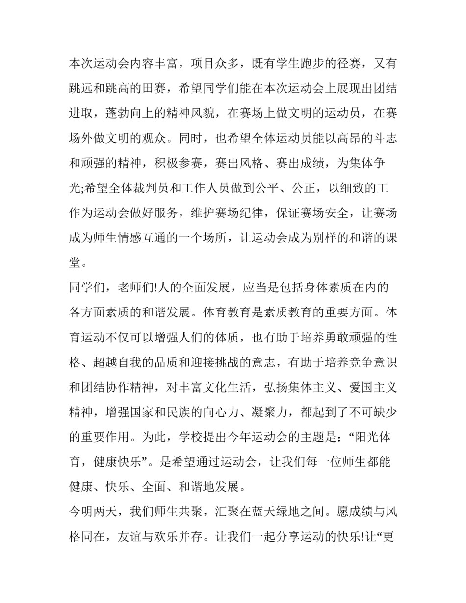 高校秋季运动会开幕演讲致辞范文 高校秋季运动会开幕演讲致辞范文英文(七篇)_第2页