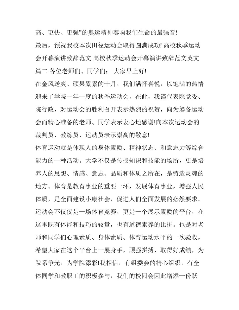 高校秋季运动会开幕演讲致辞范文 高校秋季运动会开幕演讲致辞范文英文(七篇)_第3页