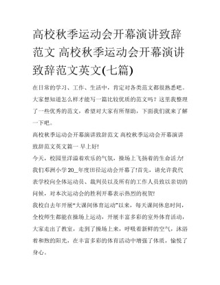 高校秋季运动会开幕演讲致辞范文 高校秋季运动会开幕演讲致辞范文英文(七篇)
