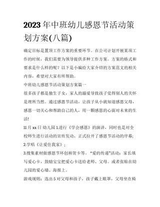 2023年中班幼儿感恩节活动策划方案(八篇)