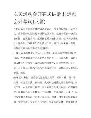 农民运动会开幕式讲话 村运动会开幕词(八篇)