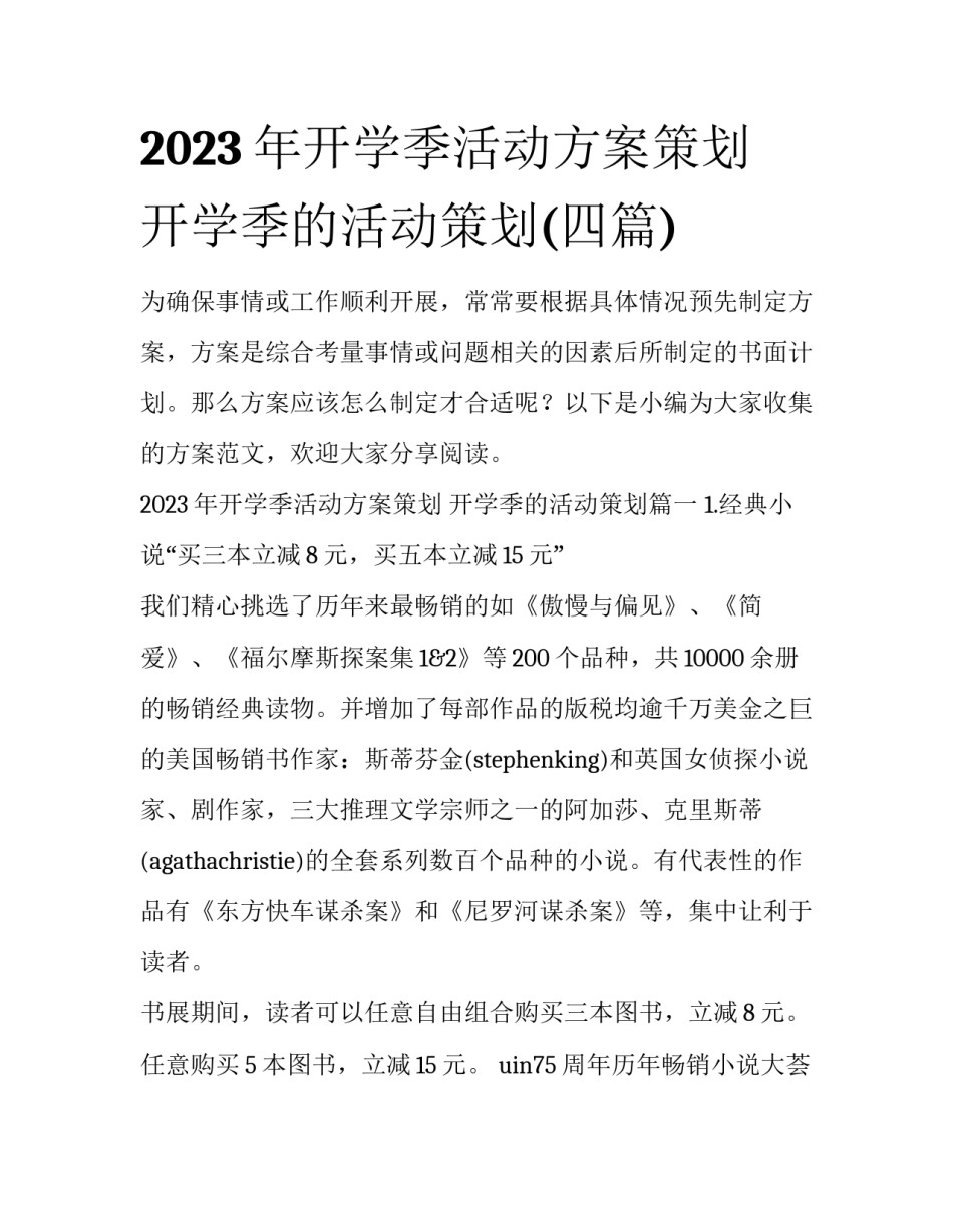 2023年开学季活动方案策划 开学季的活动策划(四篇)_第1页