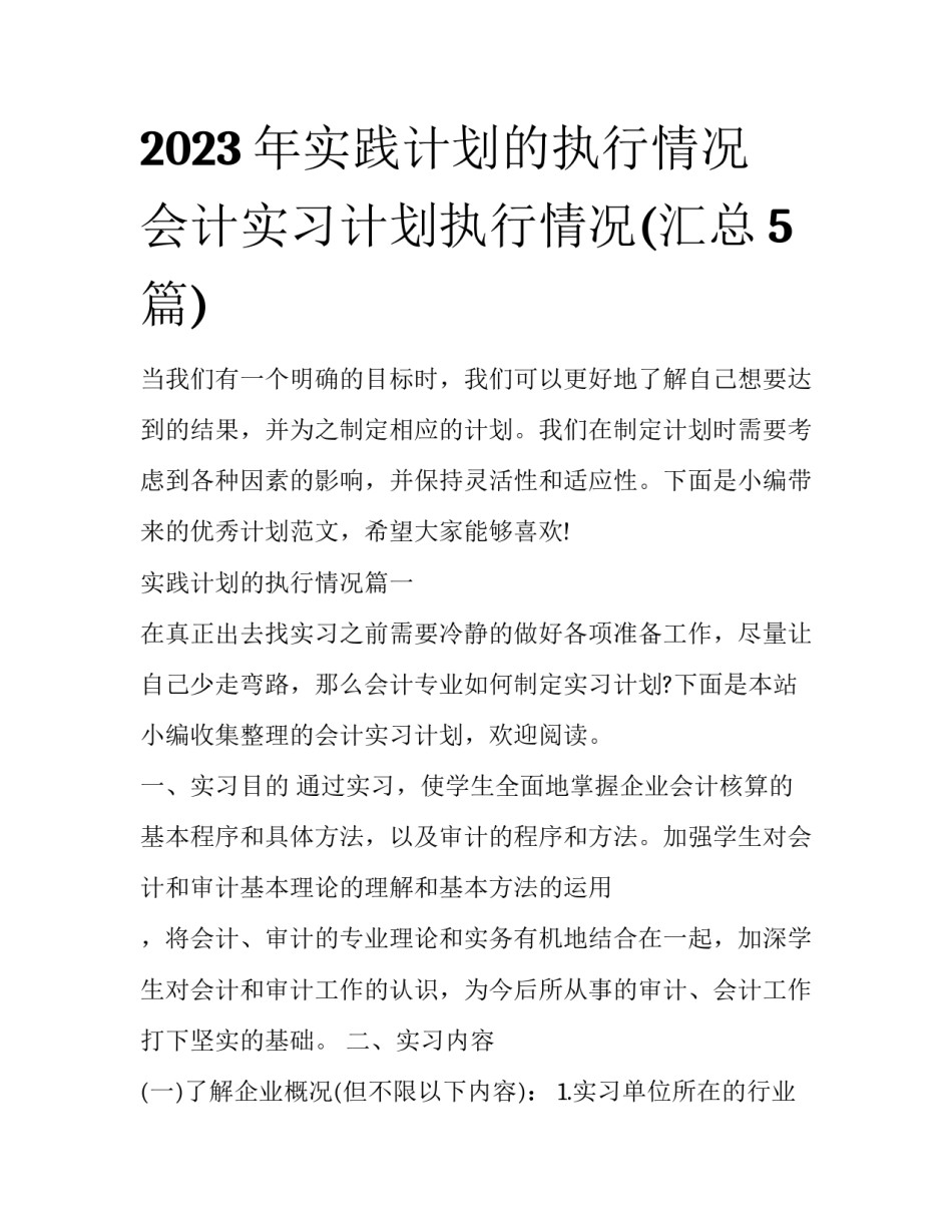 2023年实践计划的执行情况 会计实习计划执行情况(汇总5篇)_第1页