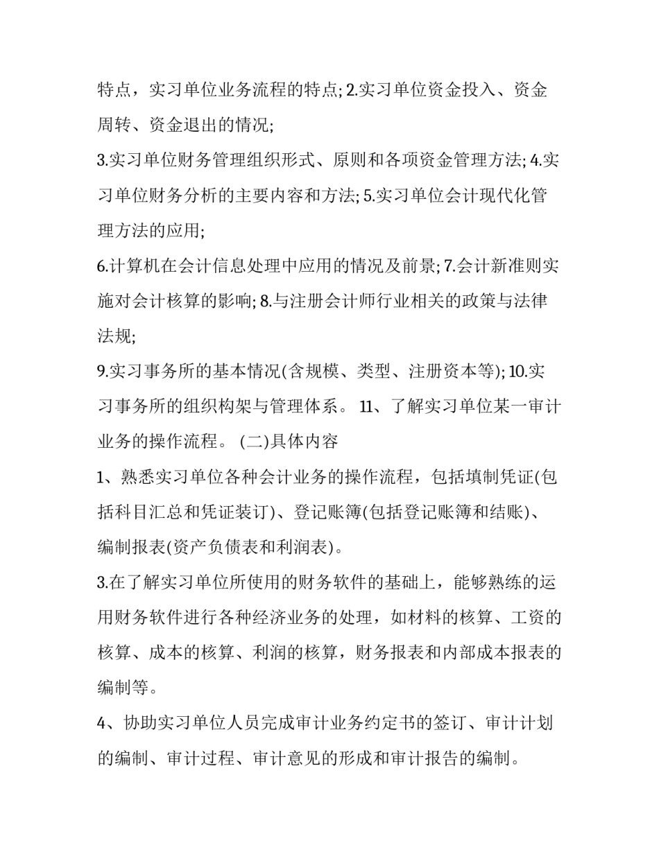 2023年实践计划的执行情况 会计实习计划执行情况(汇总5篇)_第2页