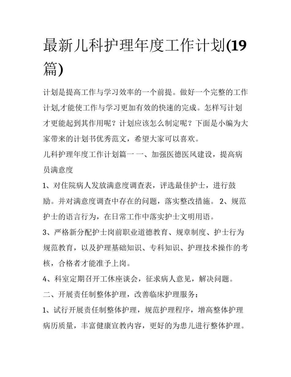 最新儿科护理年度工作计划(19篇)_第1页