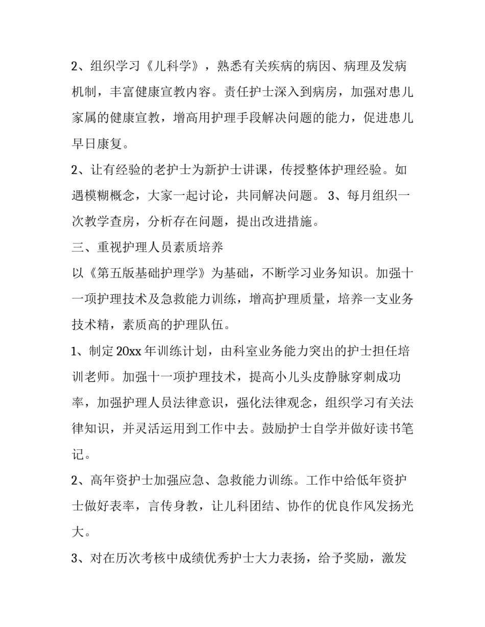 最新儿科护理年度工作计划(19篇)_第2页