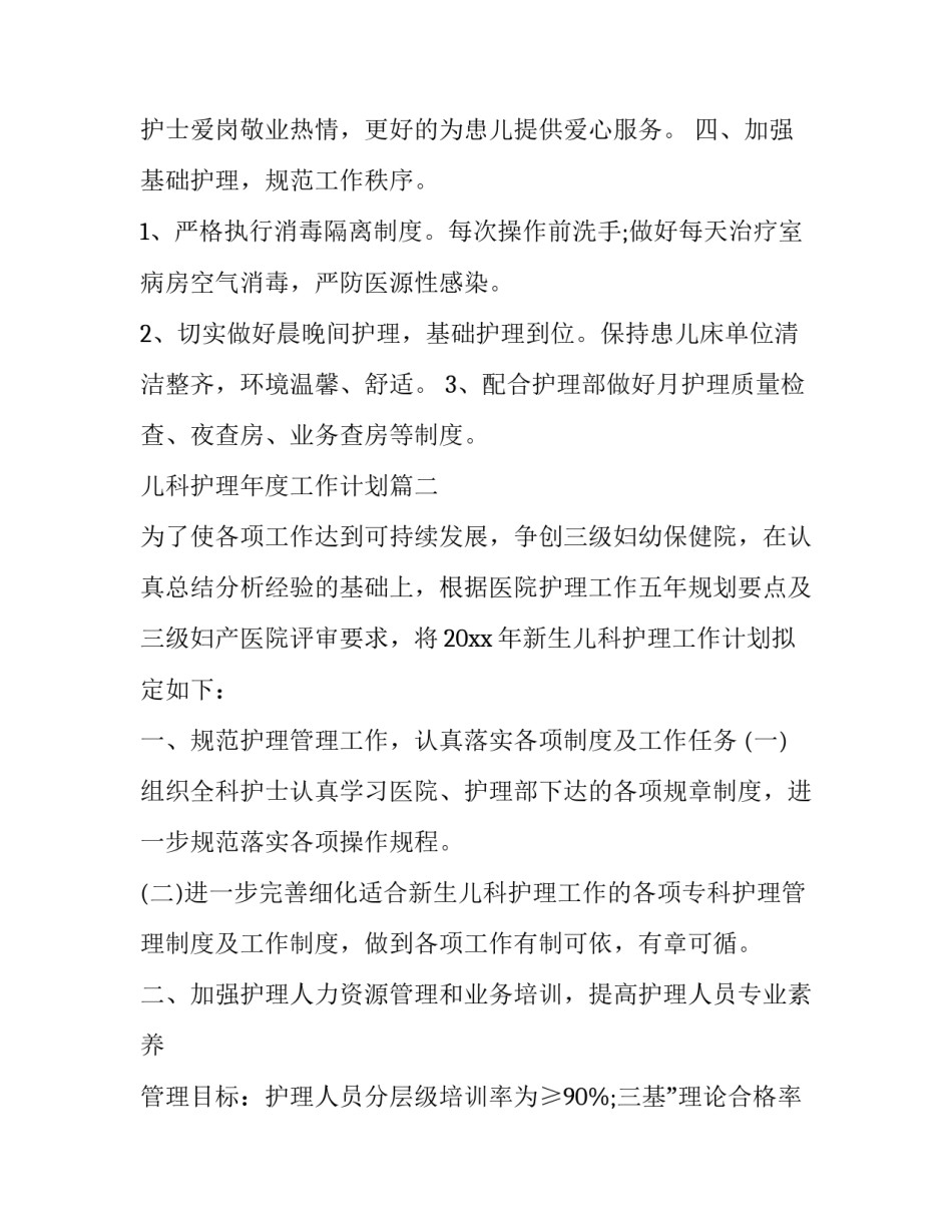 最新儿科护理年度工作计划(19篇)_第3页