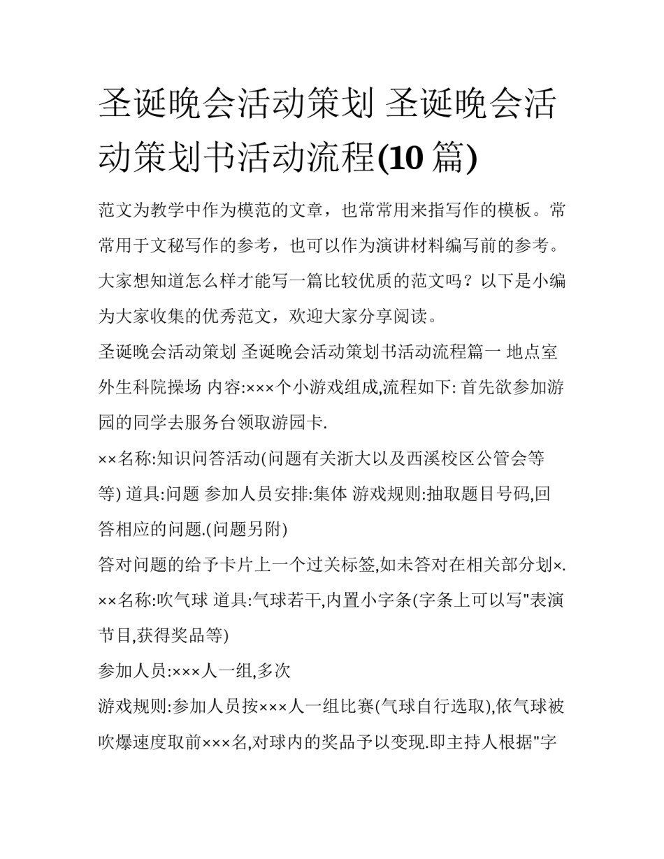 圣诞晚会活动策划 圣诞晚会活动策划书活动流程(10篇)_第1页