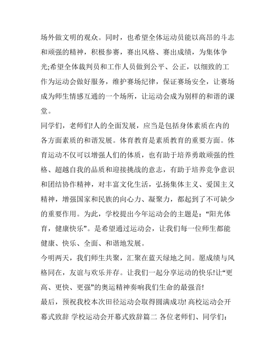 高校运动会开幕式致辞 学校运动会开幕式致辞(七篇)_第2页