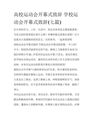 高校运动会开幕式致辞 学校运动会开幕式致辞(七篇)