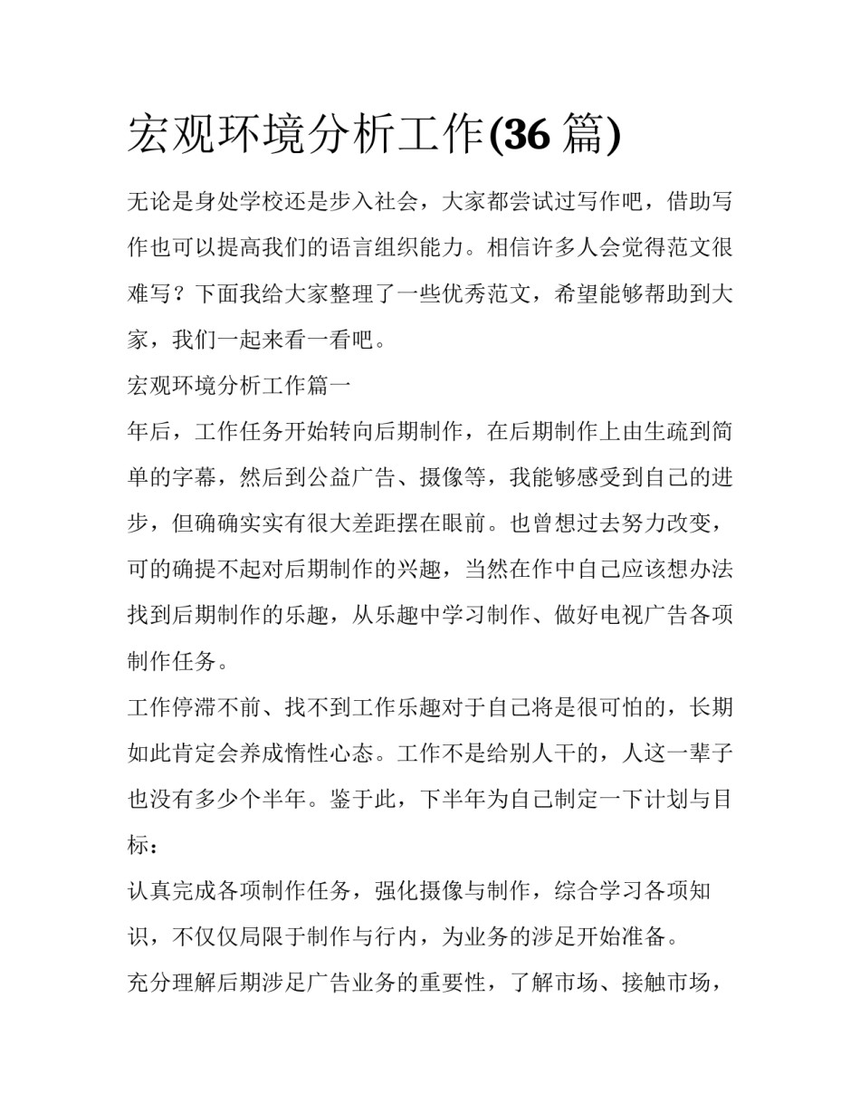 宏观环境分析工作(36篇)_第1页