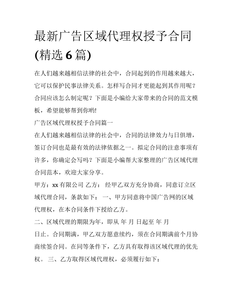 最新广告区域代理权授予合同(精选6篇)_第1页