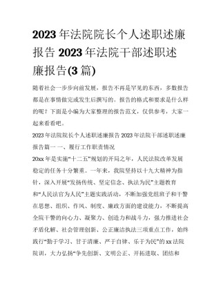 2023年法院院长个人述职述廉报告 2023年法院干部述职述廉报告(3篇)