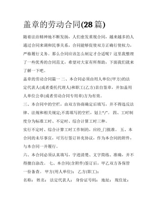 盖章的劳动合同(28篇)