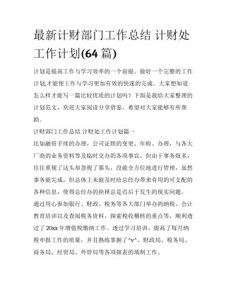 最新计财部门工作总结 计财处工作计划(64篇)