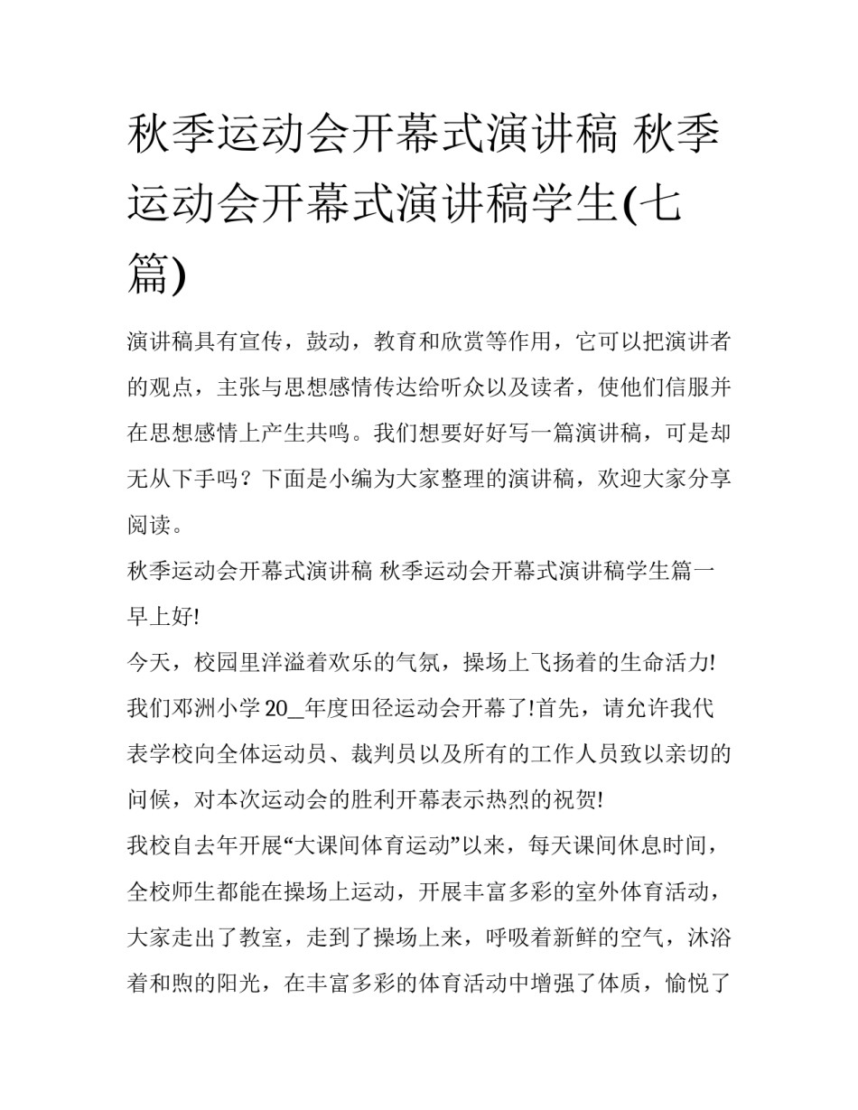 秋季运动会开幕式演讲稿 秋季运动会开幕式演讲稿学生(七篇)_第1页