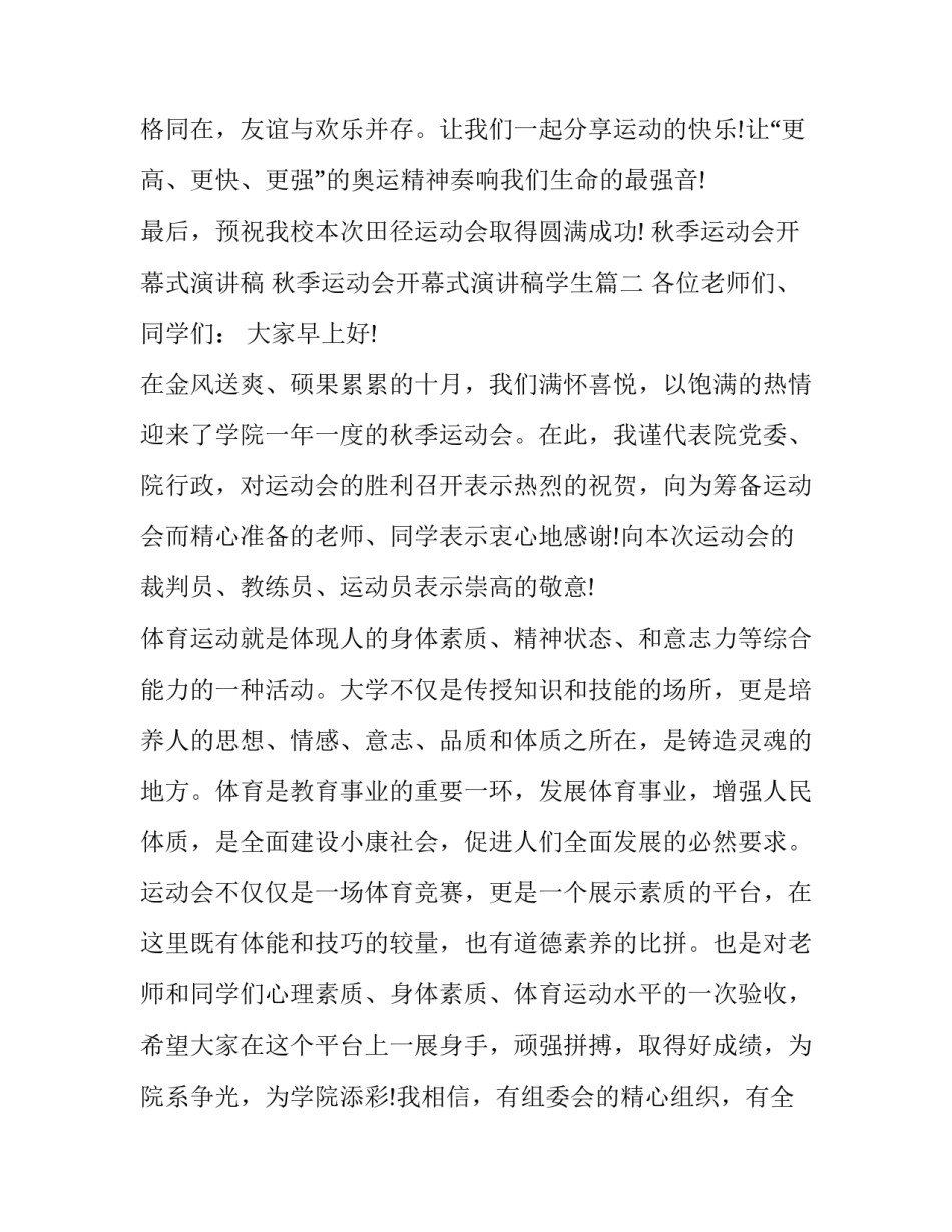 秋季运动会开幕式演讲稿 秋季运动会开幕式演讲稿学生(七篇)_第3页
