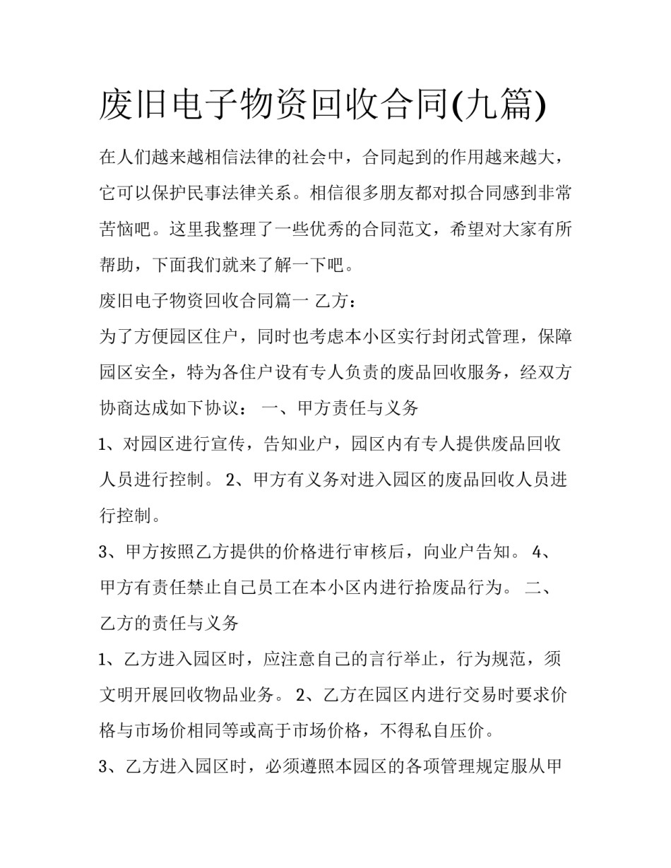 废旧电子物资回收合同(九篇)_第1页