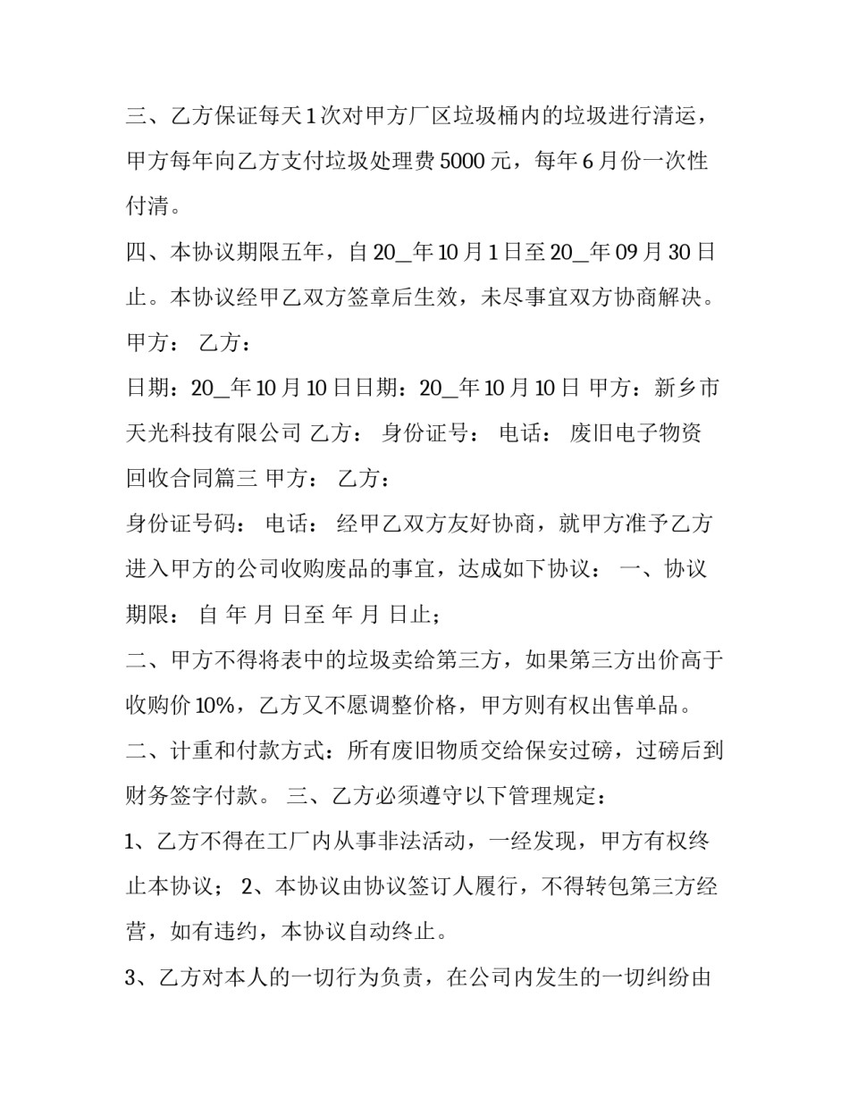 废旧电子物资回收合同(九篇)_第3页