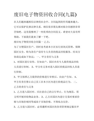废旧电子物资回收合同(九篇)