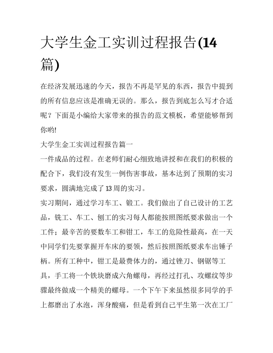 大学生金工实训过程报告(14篇)_第1页