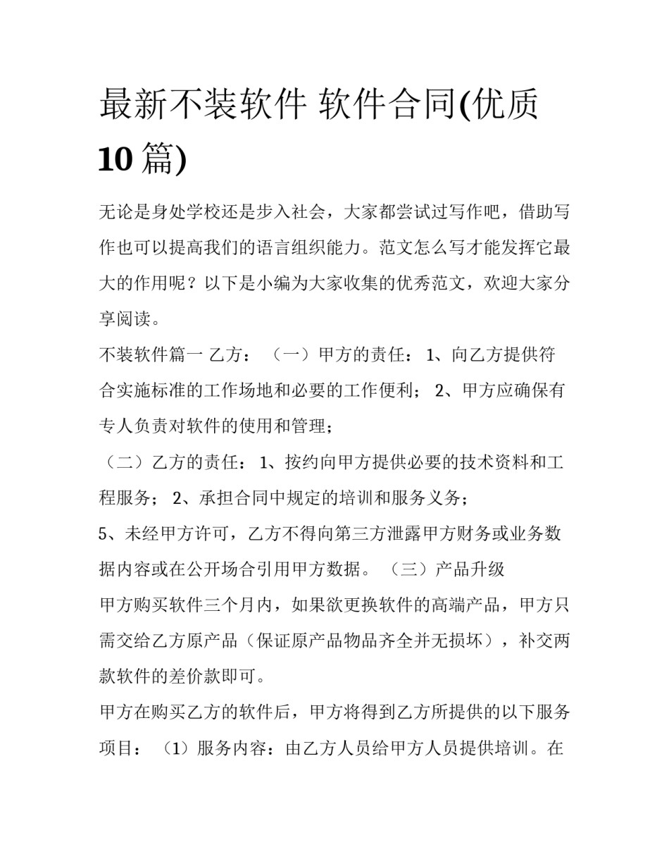 最新不装软件 软件合同(优质10篇)_第1页