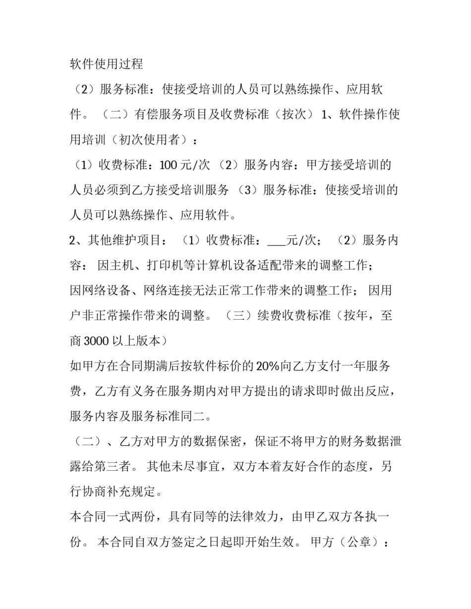 最新不装软件 软件合同(优质10篇)_第2页