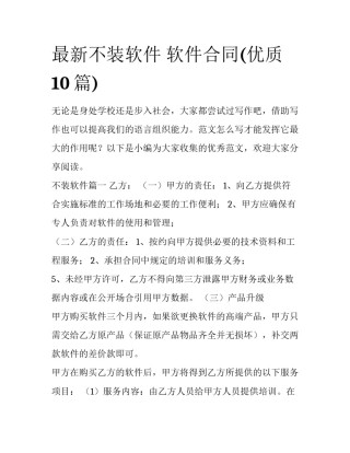 最新不装软件 软件合同(优质10篇)