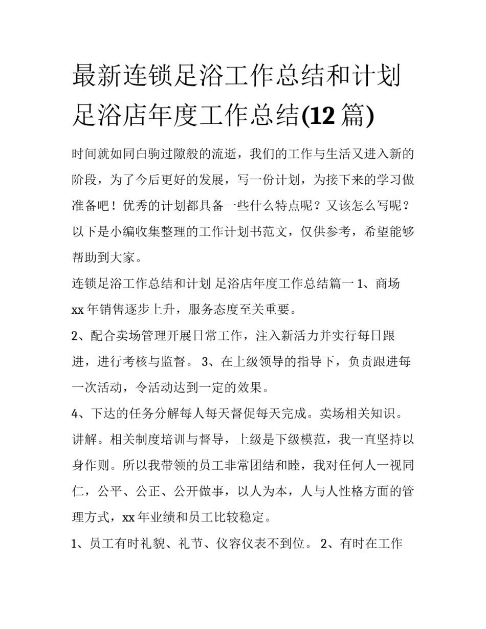 最新连锁足浴工作总结和计划 足浴店年度工作总结(12篇)_第1页