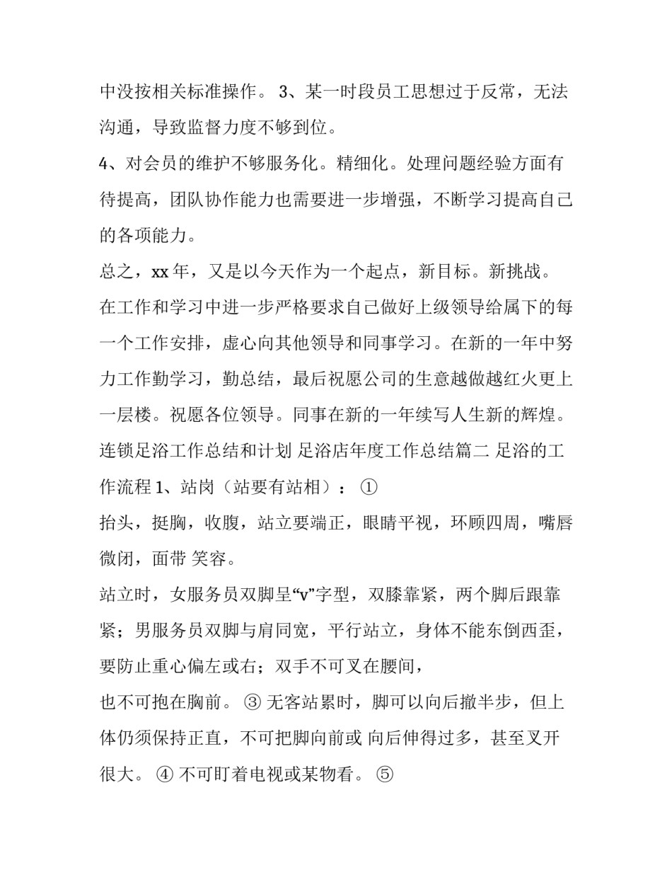 最新连锁足浴工作总结和计划 足浴店年度工作总结(12篇)_第2页