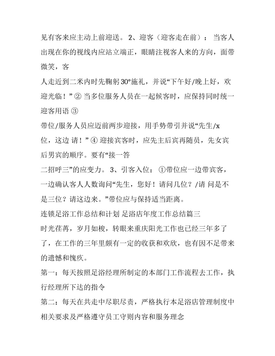 最新连锁足浴工作总结和计划 足浴店年度工作总结(12篇)_第3页