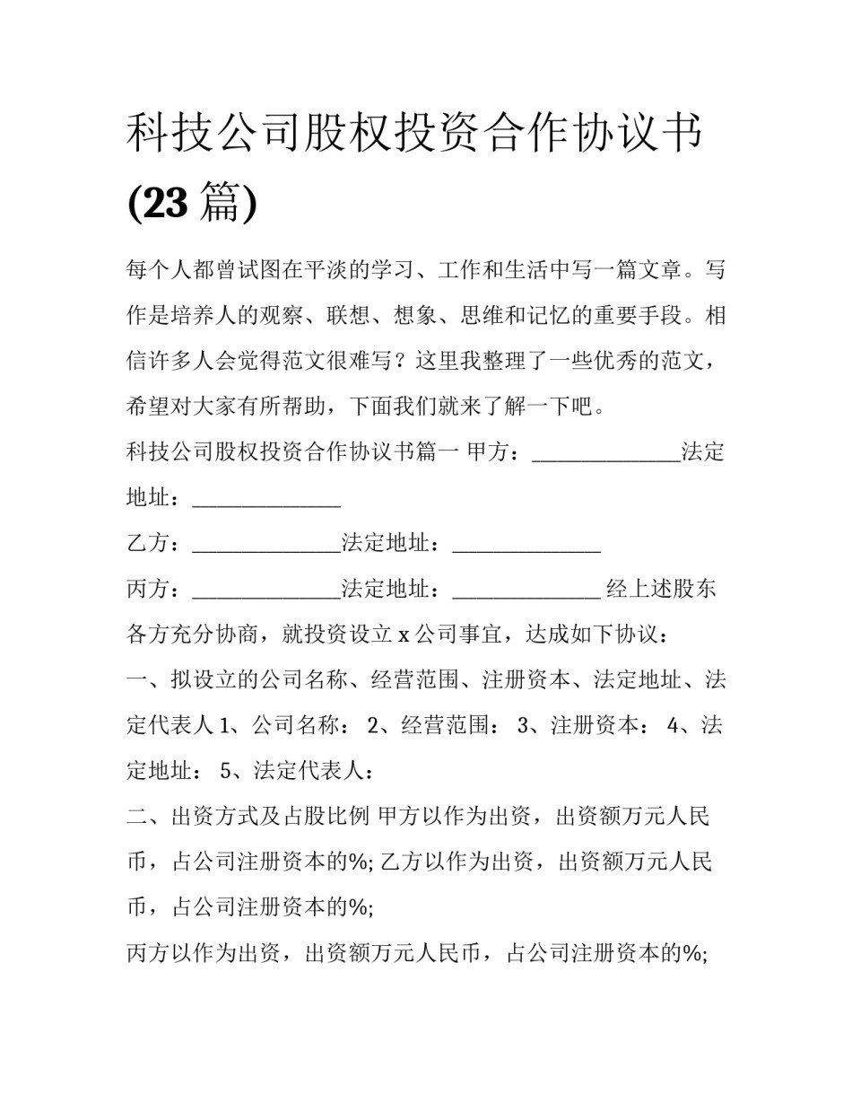 科技公司股权投资合作协议书(23篇)_第1页