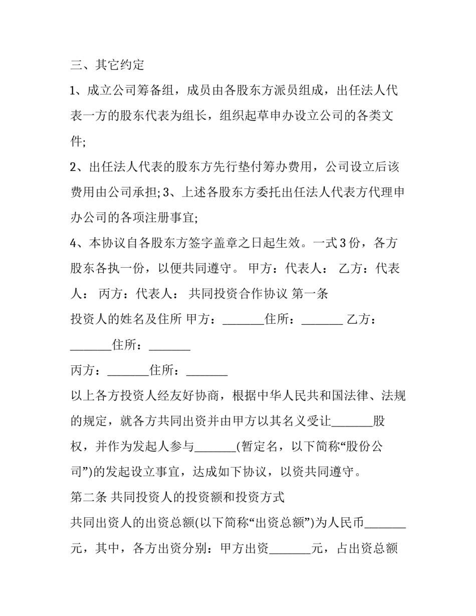 科技公司股权投资合作协议书(23篇)_第2页