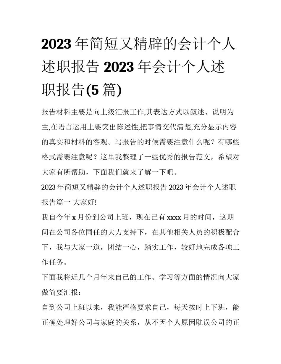 2023年简短又精辟的会计个人述职报告 2023年会计个人述职报告(5篇)_第1页