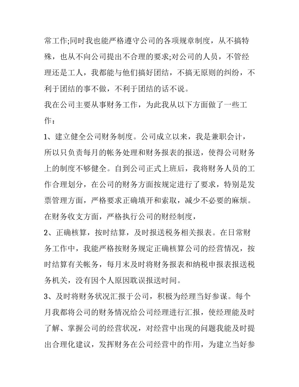 2023年简短又精辟的会计个人述职报告 2023年会计个人述职报告(5篇)_第2页