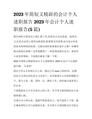 2023年简短又精辟的会计个人述职报告 2023年会计个人述职报告(5篇)
